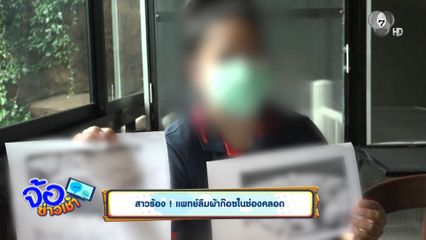 สาวร้อง ! แพทย์ลืมผ้าก๊อซในช่องคลอด