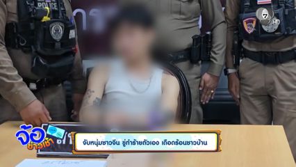 จับหนุ่มชาวจีน ขู่ทำร้ายตัวเอง เดือดร้อนชาวบ้าน