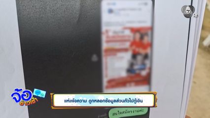 แห่แจ้งความ ถูกหลอกข้อมูลส่วนตัวไปกู้เงิน