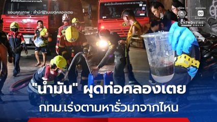 “ชัชชาติ” ยืนยัน น้ำมันรั่วเขตคลองเตย ไม่เกี่ยว “ดาตาเซ็นเตอร์”