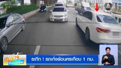 ระทึก ! รถเก๋งย้อนศรเกือบ 1 กม. บนถนนวิภาวดีรังสิต