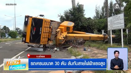 ระทึก ! รถเครนขนาด 30 ตัน ล้มทับสายไฟฟ้าแรงสูง ทำไฟดับเป็นวงกว้าง