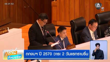 ถกงบฯ ปี 2570 วาระ 2 วันแรกราบรื่น "อ.วีระ" เสนอนำเงินนอกงบฯ มาใช้