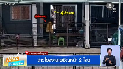 สาวโรงงานเผชิญหน้า 2 โจร