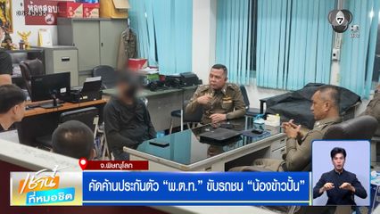 คัดค้านประกันตัว "พ.ต.ท." ขับรถชน "น้องข้าวปั้น"