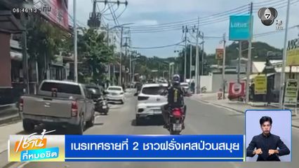 เนรเทศรายที่ 2 ชาวฝรั่งเศสป่วนสมุย