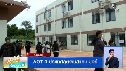 AOT 3 ประเทศลุยฐานสแกมเมอร์