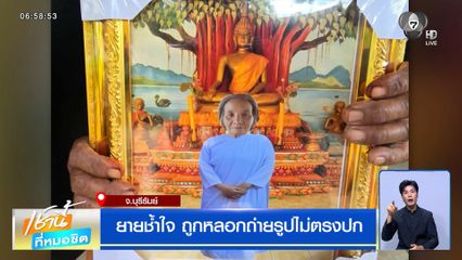 ยายช้ำใจ ถูกหลอกถ่ายรูปไม่ตรงปก