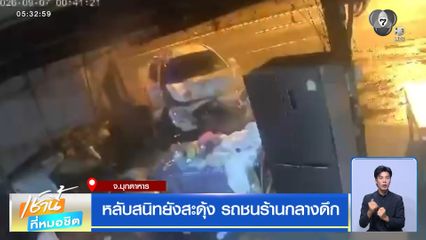 หลับสนิทยังสะดุ้ง รถชนร้านกลางดึก จ.มุกดาหาร