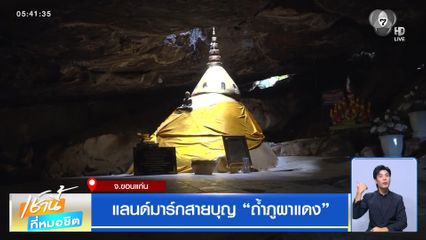 แลนด์มาร์กสายบุญ “ถ้ำภูผาแดง”