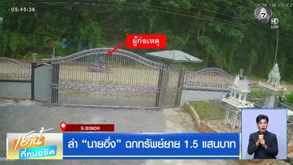 ล่า “นายอึ่ง” ฉกทรัพย์ยาย 1.5 แสนบาท จ.ระยอง