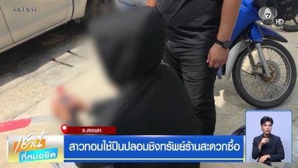 สาวทอมใช้ปืนปลอมชิงทรัพย์ร้านสะดวกซื้อ