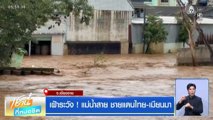 เฝ้าระวัง ! แม่น้ำสาย ชายแดนไทย-เมียนมา จ.เชียงราย