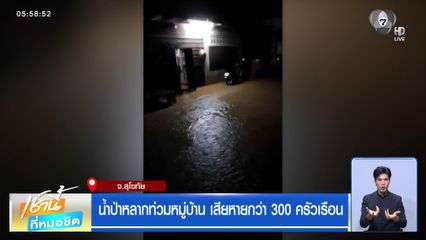 ฝนฟ้าอากาศเช้านี้ 8 ก.ย.69 | น้ำป่าหลากท่วมหมู่บ้าน เสียหายกว่า 300 ครัวเรือน จ.สุโขทัย
