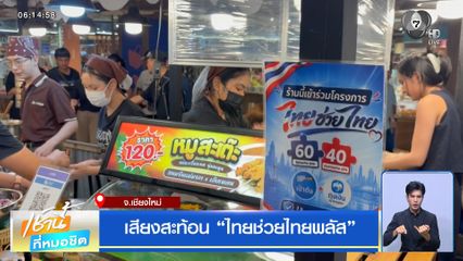 เสียงสะท้อน "ไทยช่วยไทยพลัส"