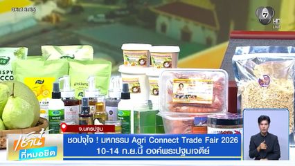 ชอปจุใจ ! มหกรรม Agri Connect Trade Fair 2026 10-14 ก.ย.นี้ องค์พระปฐมเจดีย์