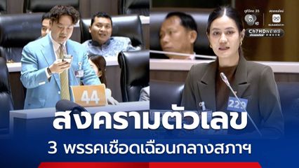 3 พรรคใช้ความหมายตัวเลข 229 – 44 – 7 -157 โต้เงียบกลางห้องประชุมสภาฯ