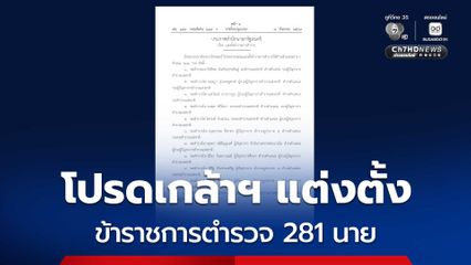โปรดเกล้าฯ แต่งตั้งข้าราชการตำรวจ 281 นาย