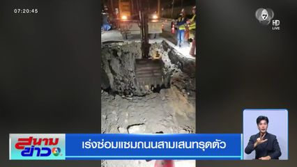 เร่งซ่อมแซมถนนสามเสนทรุดตัว