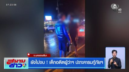 ยังไม่จบ ! เด็กอดีตผู้ว่าฯ ปะทะคารมกู้ภัยฯ