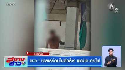 ผวา ! ชายเร่ร่อนในตึกร้าง พกมีด-ก่อไฟ