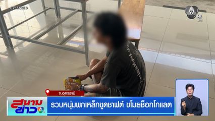 รวบหนุ่มพกเหล็กขูดชาฟต์ ขโมยช็อกโกแลต