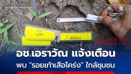 อช.เอราวัณ พบ “รอยเท้าเสือโคร่ง” ใกล้ชุมชน เร่งติดกล้องดักถ่าย จัดชุดเจ้าหน้าที่เฝ้าระวัง เตือนชาวบ้านให้ระมัดระวัง