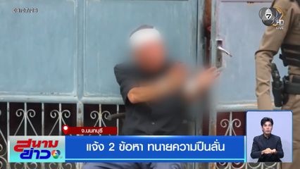 แจ้ง 2 ข้อหา ทนายความปืนลั่น