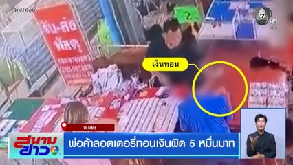 พ่อค้าลอตเตอรี่ทอนเงินผิด 5 หมื่นบาท
