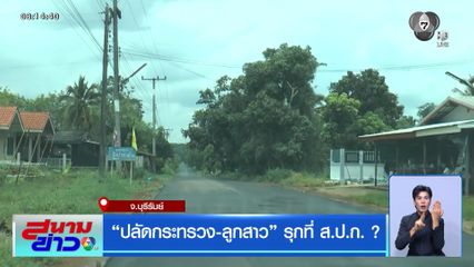ปลัดกระทรวง-ลูกสาว รุกที่ สปก. ?