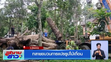 ทลายขบวนการแปรรูปไม้เถื่อน จ.เชียงราย
