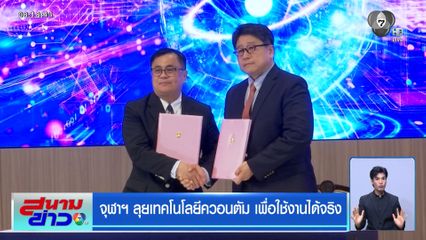จุฬาฯ ลุยเทคโนโลยีควอนตัม เพื่อใช้งานได้จริง