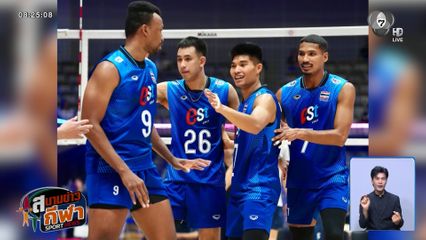 นักตบหนุ่มไทย โชว์ฟอร์มดี เอาชนะ เกาหลีใต้ 3-2 เซต การันตีเข้ารอบ 8 ทีม ศึกชิงแชมป์เอเชีย