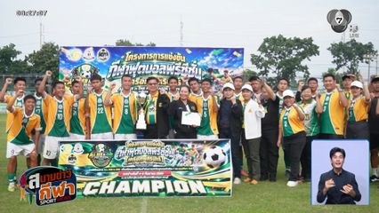 โรงเรียนเครือข่ายเทพศิรินทร์ 9 แห่งทั่วประเทศ จัดแข่งขันฟุตบอล 7 คน พรีซีซั่น