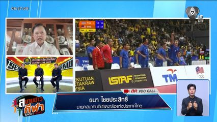 พูดคุยกับ ธนา ไชยประสิทธิ์ นายกสมาคมกีฬาตะกร้อแห่งประเทศไทย