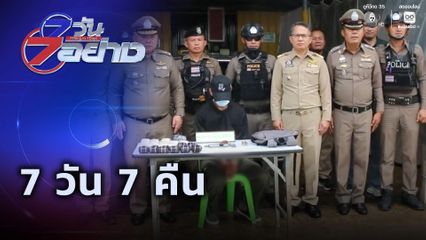 7 วัน 7 อย่าง : 7 วัน 7 คืน