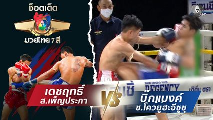 เดชฤทธิ์ ส.เพ็ญประภา vs บิ๊กแบงค์ ช.โคว้ยู่ฮะอีซูซุ | ช็อตเด็ดแม่ไม้มวยไทย 7 สี
