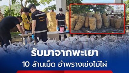 ยาบ้า 10 ล้านเม็ด ขนมาจากพะเยา ซุกในเข่งไม้ไผ่