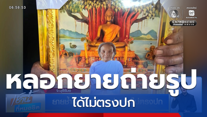 ยายช้ำใจ ถูกหลอกถ่ายรูปไม่ตรงปก