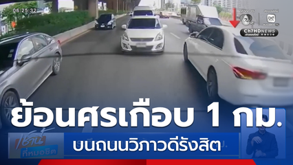 ระทึก ! รถเก๋งย้อนศรเกือบ 1 กม. บนถนนวิภาวดีรังสิต