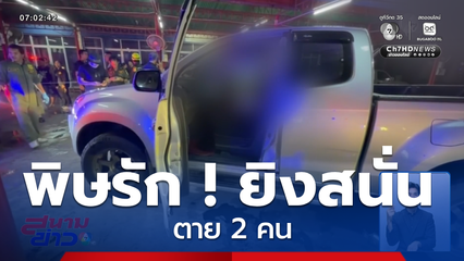 พิษรัก ! ยิงสนั่นกลางวัดตาย 2 คน