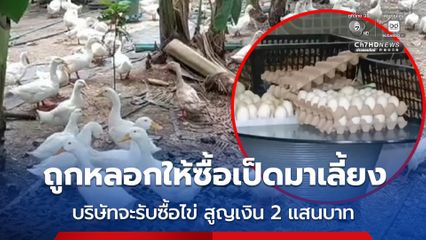 ชาวบ้านถูกหลอกซื้อเป็ด พ่อพันธุ์-แม่พันธุ์มาเลี้ยง สูญเงิน 2 แสนบาท