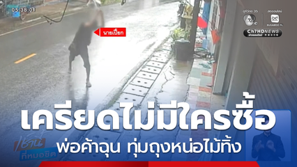 ไม่มีใครซื้อ พ่อค้าฉุน ทุ่มถุงหน่อไม้ทิ้ง