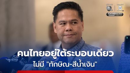 “วราวุธ” ยันไม่มีระบอบทักษิณ-สีน้ำเงิน คนไทยอยู่ใต้ระบอบเดียว