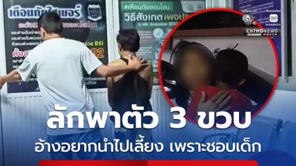 ลักพาตัว 3 ขวบ  อ้างอยากนำไปเลี้ยง เพราะชอบเด็ก