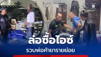 ฝ่ายปกครองบางละมุง เข้าล่อซื้อไอซ์และจับกุมพ่อค้ายารายย่อย พร้อมขยายผลตรวจค้นห้องพัก พบกลุ่มชายหญิงรวมตัวมั่วสุมเสพยา จึงนำตัวผู้ต้องหาทั้งหมดส่ง สภ.เมืองพัทยา