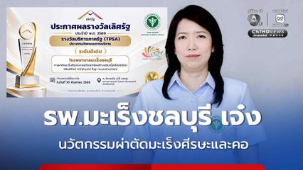 รพ.มะเร็งชลบุรี โชว์นวัตกรรมผ่าตัดมะเร็งศีรษะและคอ