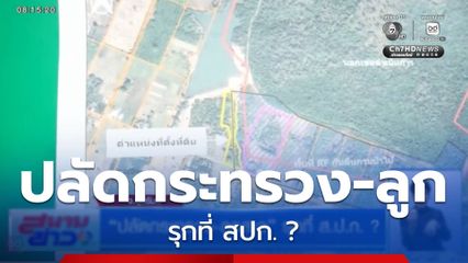 ปลัดกระทรวง-ลูกสาว รุกที่ สปก. ?