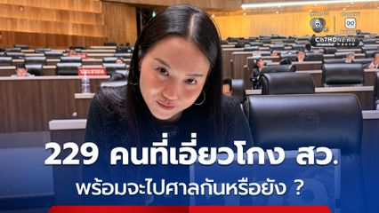 “ไอซ์ รักชนก” ตั้งคำถาม 229 คนที่เอี่ยวโกง สว. พร้อมจะไปศาลกันหรือยัง ?