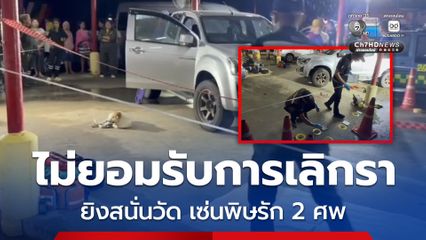 อดีตสามีไม่ยอมรับการเลิกรา ยิงสนั่นวัด เซ่นพิษรัก 2 ศพ อดีตภรรยากับคนรักใหม่